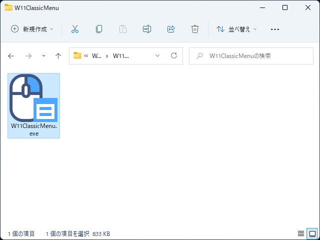 ZIP形式のアーカイブをダウンロードして適当なところに展開し、「W11ClassicMenu.exe」を実行