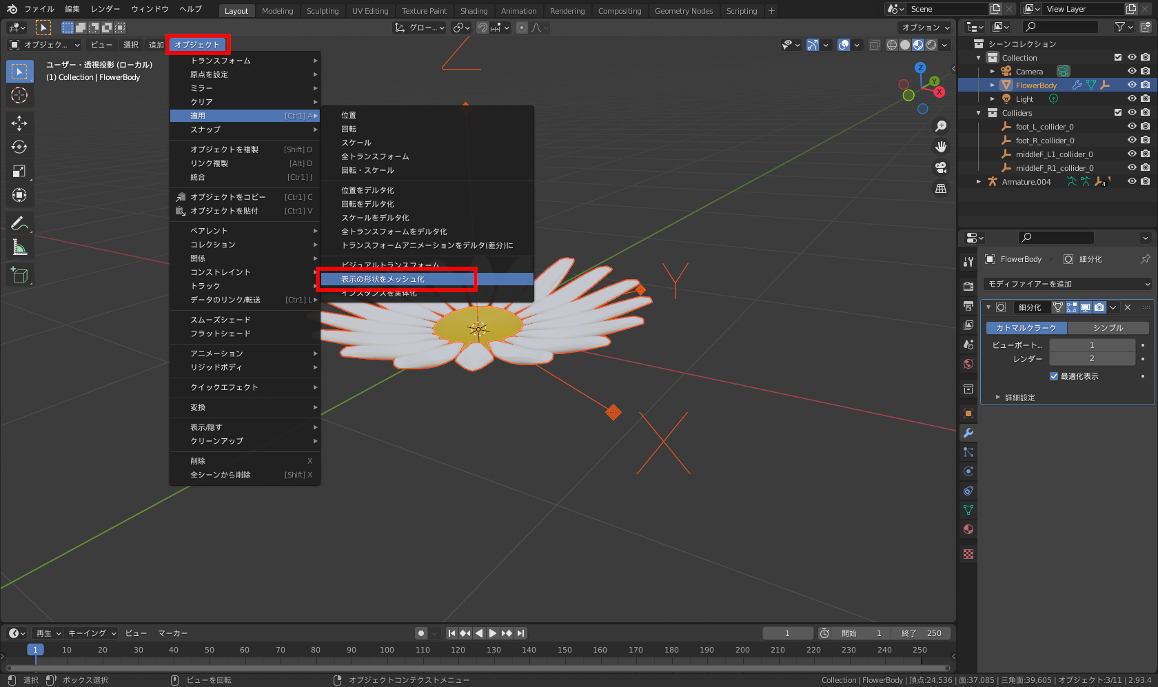 ［オブジェクト］－［適用］－［表示の形状をメッシュ化］を実行