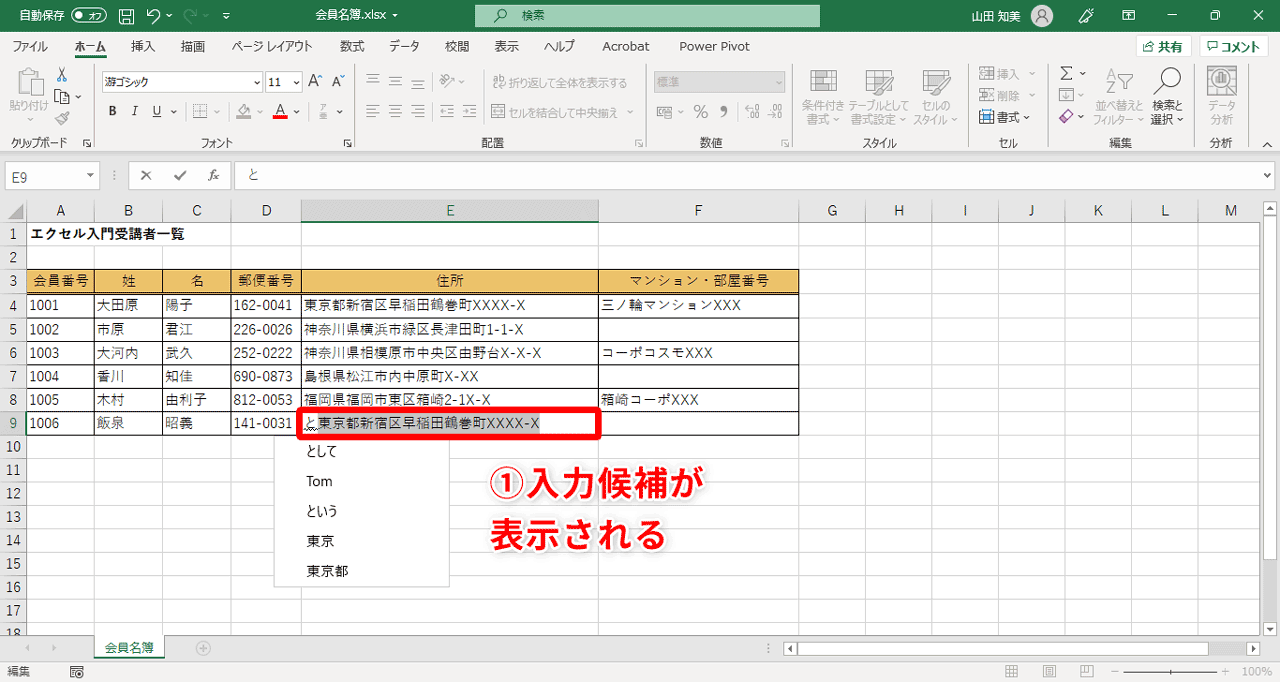 「エクセル入門受講者一覧」の「住所」欄（ここではセル「E9」）に「東京都品川区…」と入力するために「と」を入力すると、同じ列に入力されている「東京都新宿区早稲田鶴巻町XXXX-X」というテキストが入力候補として表示されます（①