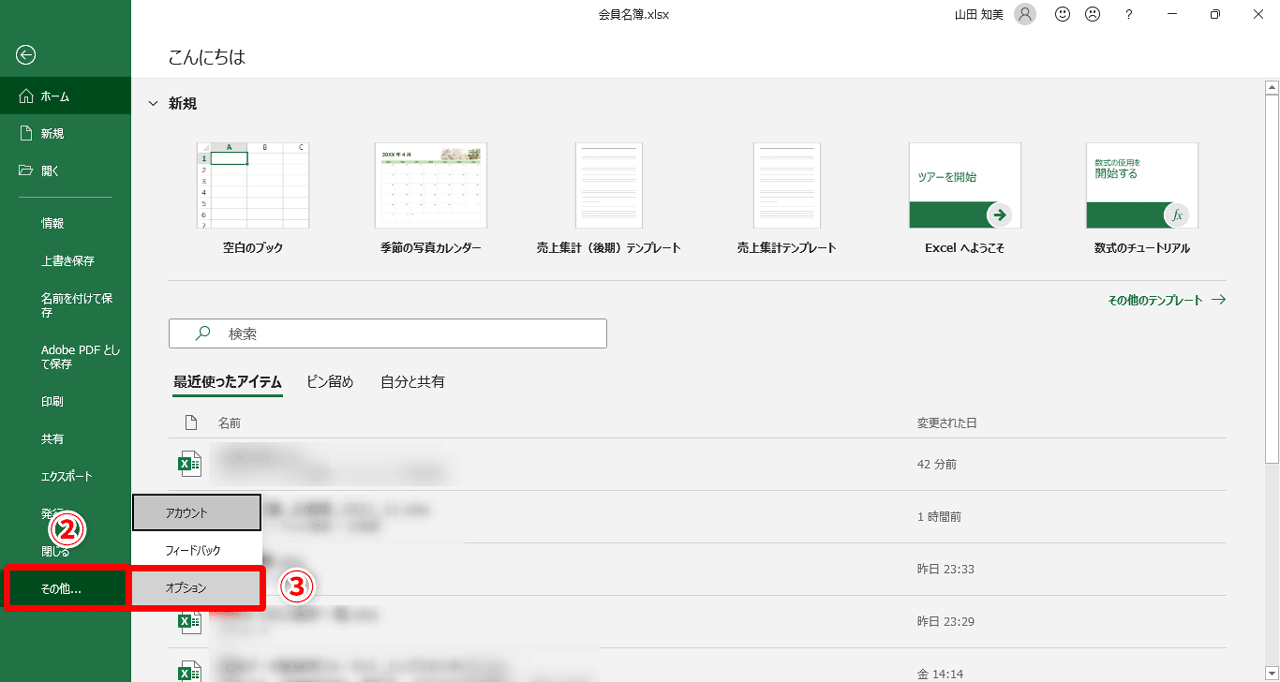 画面左側のメニューから［その他］（②）→［オプション］（③）をクリック