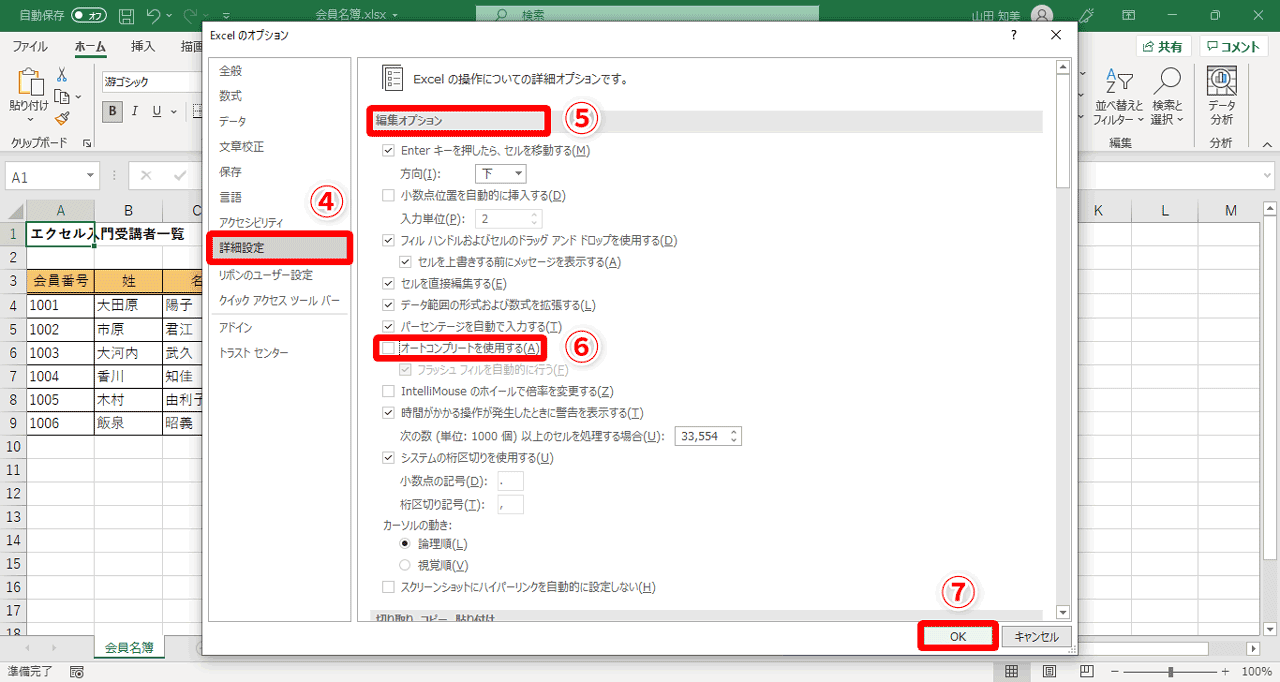 左側の欄から［詳細設定］（④）をクリック。［編集オプション］欄（⑤）の［オートコンプリートを使用する］をクリックしてチェックマークをOFF（⑥）にします。設定の変更が終わったら、［OK］（⑦）をクリックして、［Excelのオプション画面］を閉じます
