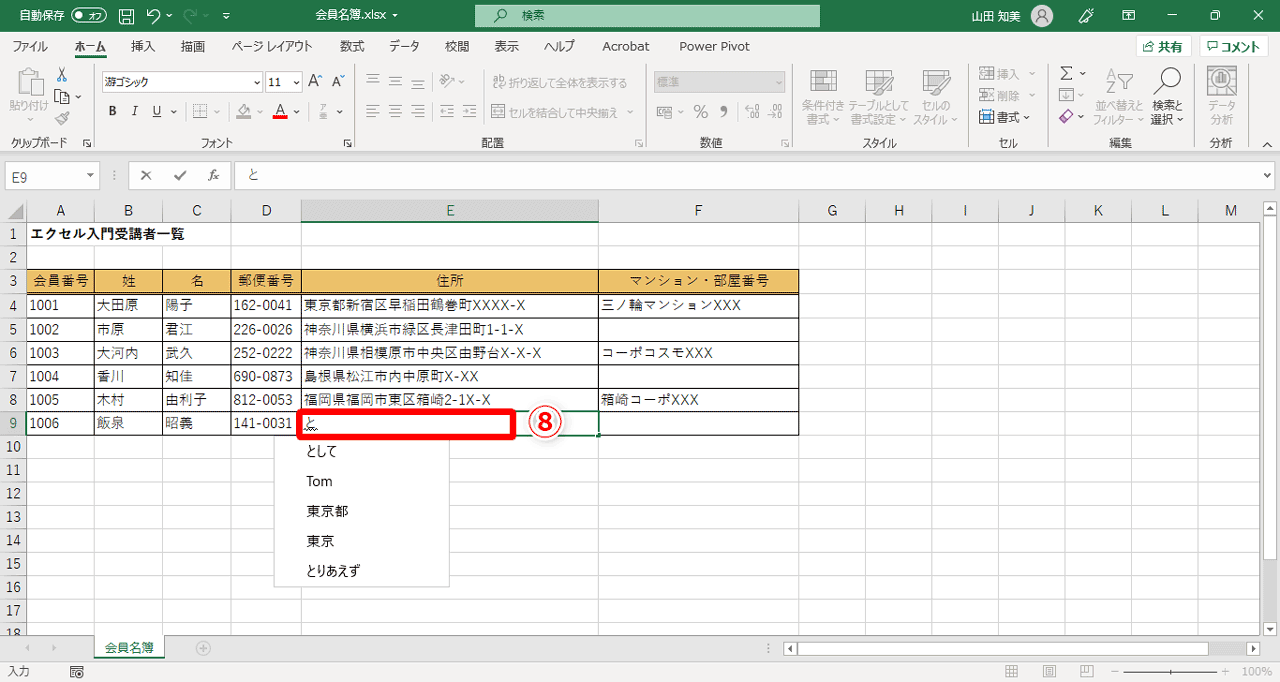 セル「E9」に「と」を入力しても、先ほどのように入力候補は表示されなくなりましたね（⑧）