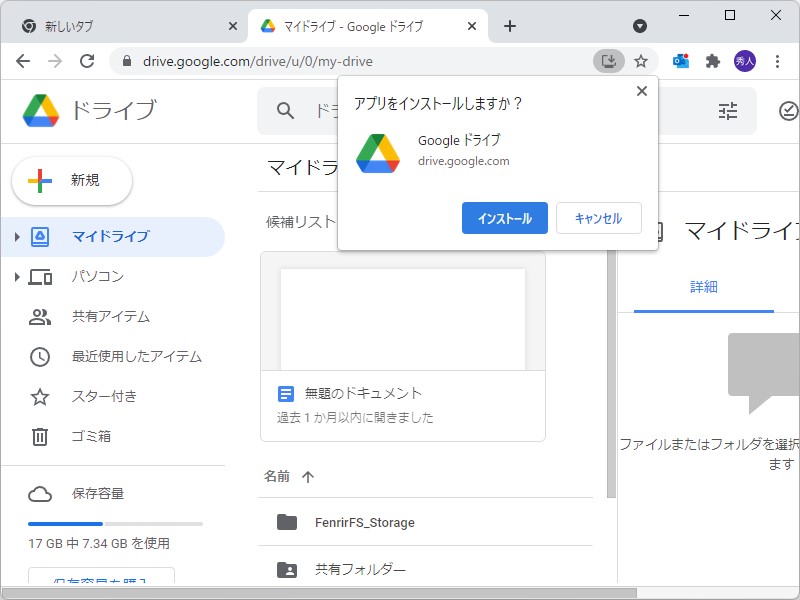 Web版「Google ドライブ」へアクセスして、PWAとしてインストール