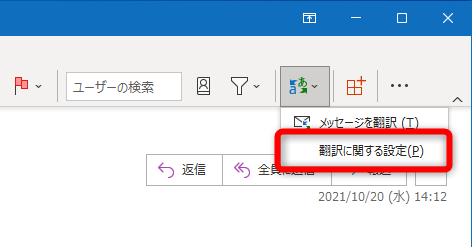 ツールバーの［翻訳］から［翻訳に関する設定］を選択する