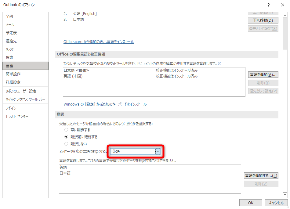 ［Outlookのオプション］の画面が表示された。［メッセージを次の言語に翻訳する］で翻訳したい言語を選択する