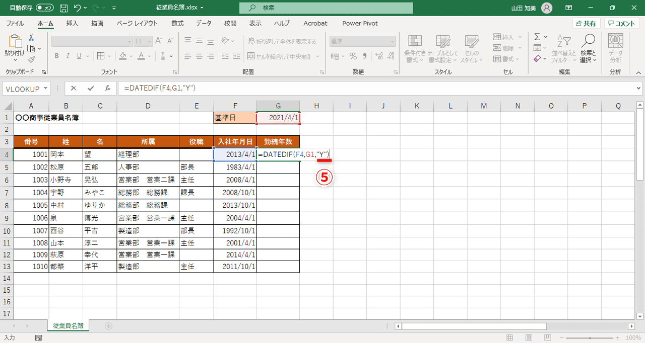 3つ目の引数には、求めたい期間の単位「"Y")」（⑤）を入力