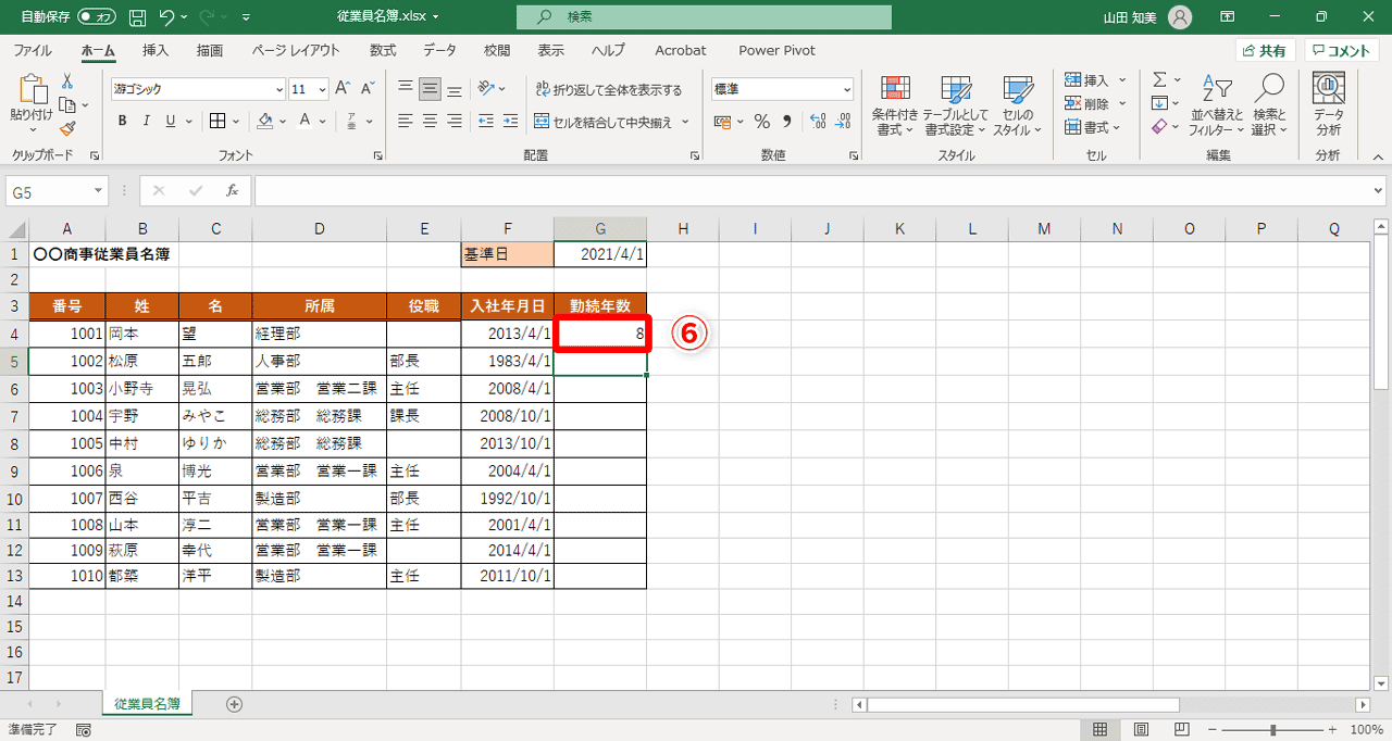 セル「G4」に勤続年数が表示されます（⑥）