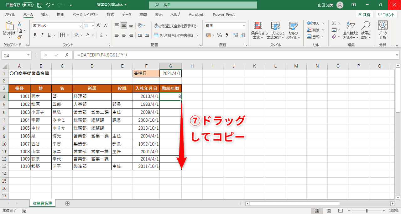オートフィルを使って、G列の他のセルにも数式をコピー（⑦）