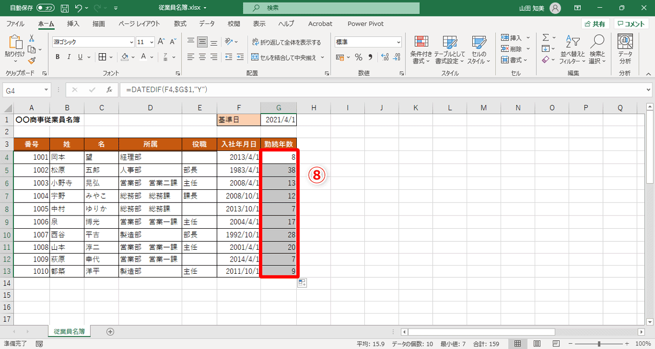G列すべてのセルに社員の勤続年数が表示されます（⑧）