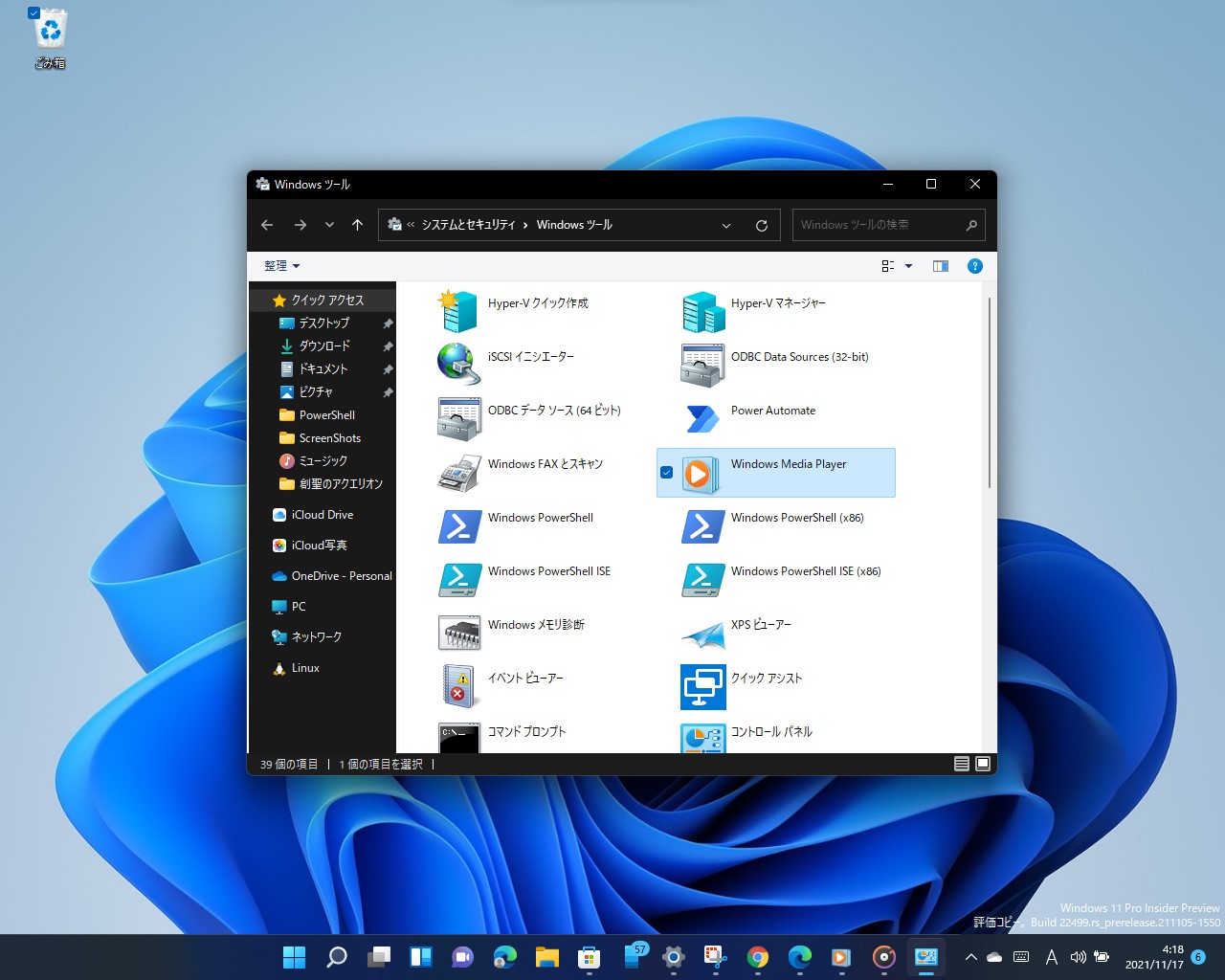 従来の「Windows Media Player」はそのまま残され、「Windows ツール」フォルダーから利用できる