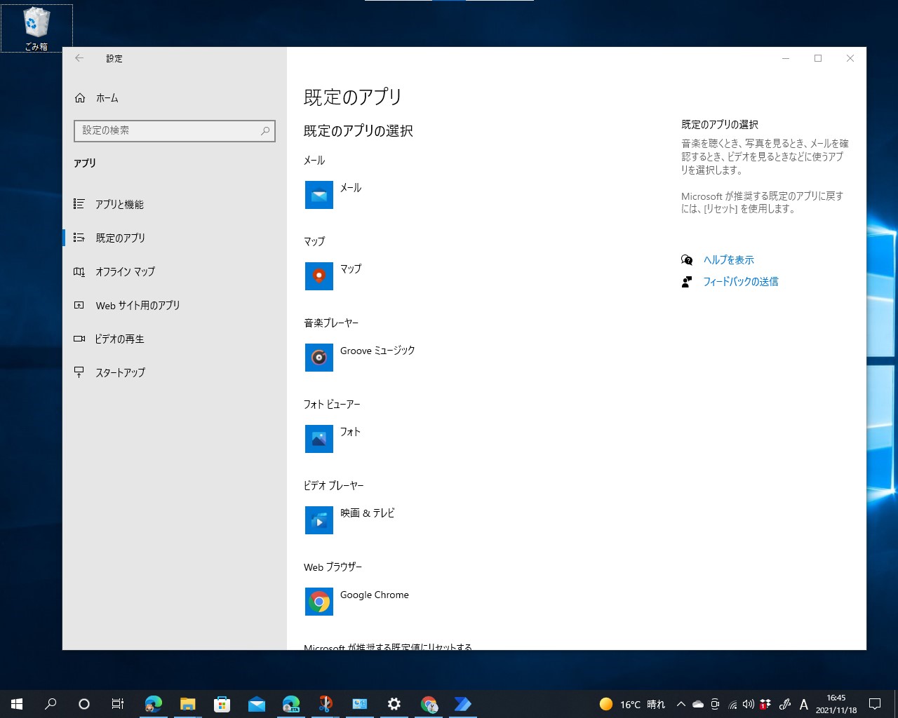 Windows 10の「設定」アプリの［既定のアプリ］セクション