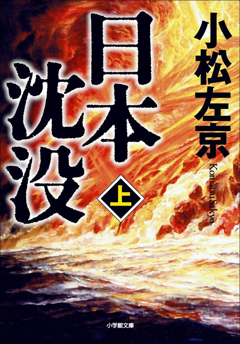 『日本沈没（上）』