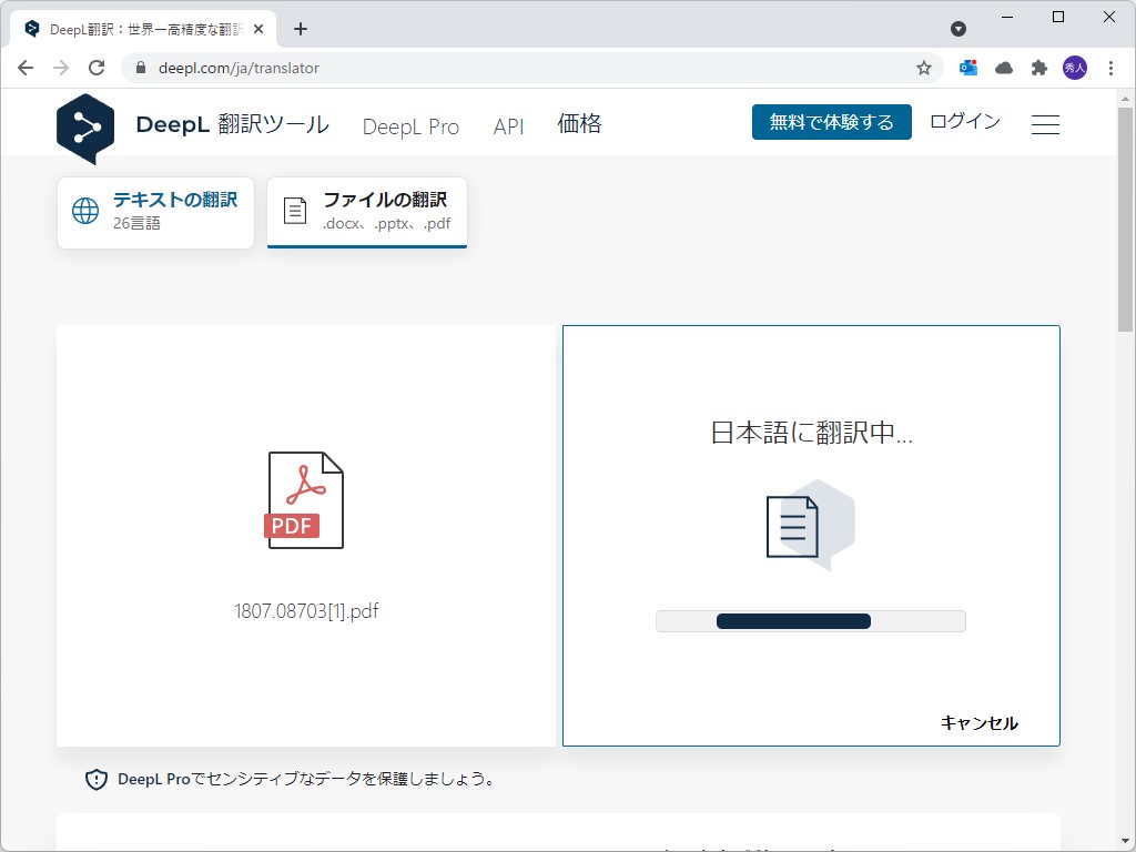 翻訳処理が開始される。翻訳されたファイルをすぐにサーバーから削除してプライバシーを保ちたい場合は「DeepL Pro」の契約が必要