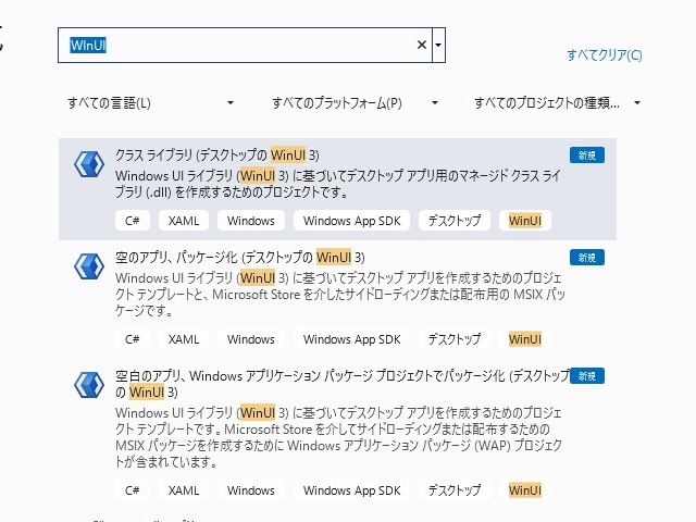 拡張機能には「WinUI 3」アプリの構築に利用できるプロジェクトテンプレートが含まれる