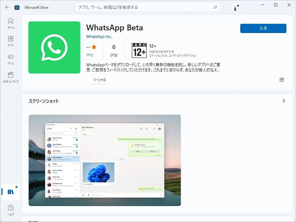 新しい「WhatsApp」アプリのベータ版が、「Microsoft Store」でリリース