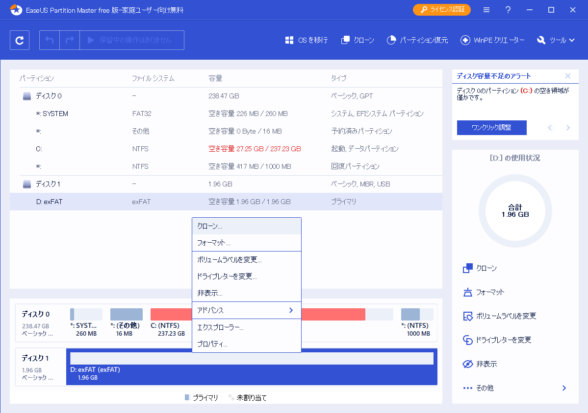 exFATパーティションのクローンやドライブレター変更、ボリュームラベル変更などが可能に
