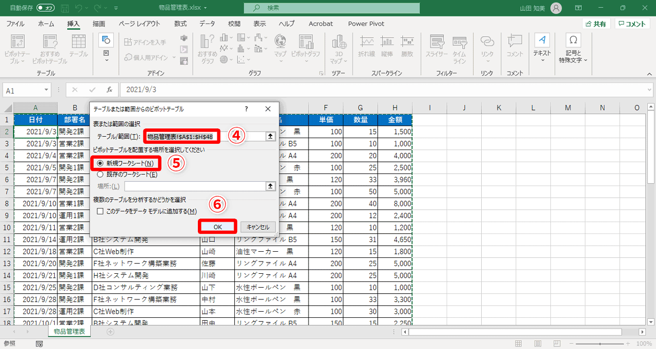 ［テーブル/範囲］欄に、ピボットテーブルにするセル範囲が自動的に入力される（④）。新しいシートにピボットテーブルを作成するので、［新規ワークシート］（⑤）を選択。設定できたら、［OK］（⑥）をクリック