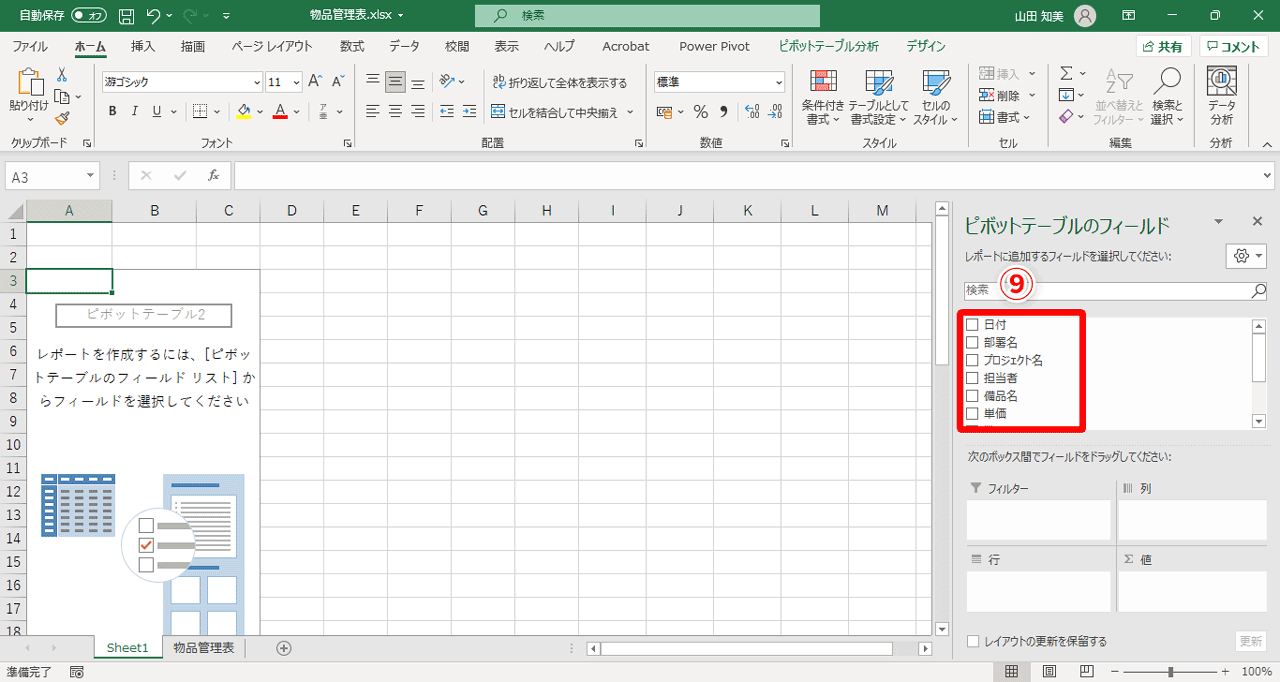 表示したい項目をフィールドリスト（⑨）から選ぶ