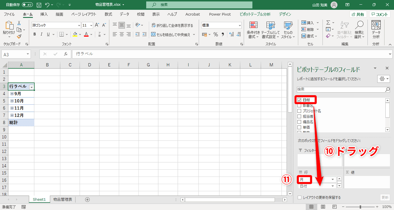 フィールドリストの中から［日付］を［行］エリアにドラッグ（⑩）。すると、自動的に［月］（⑪）も配置されます