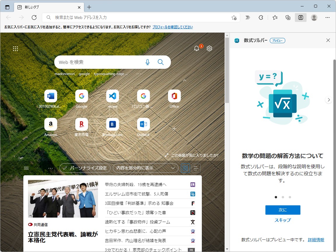 プレビュー提供されている「数式ソルバー」