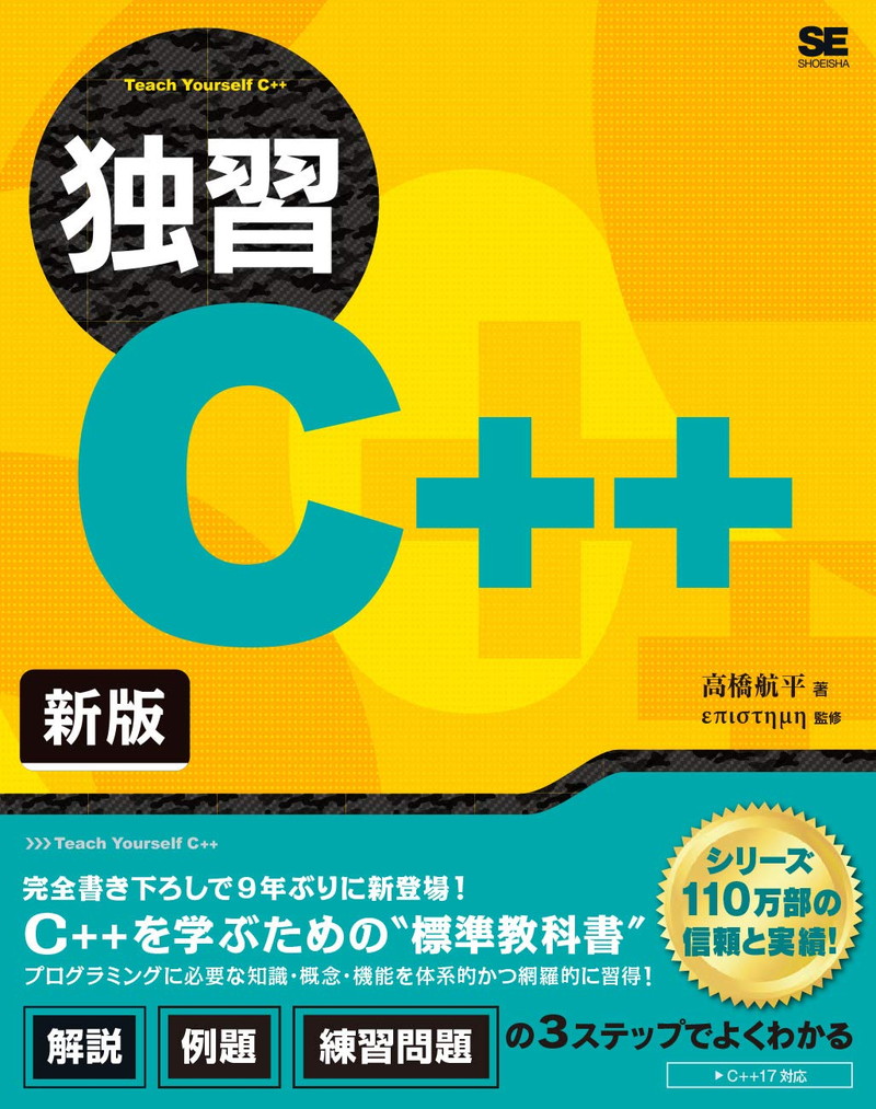 『独習C++ 新版』