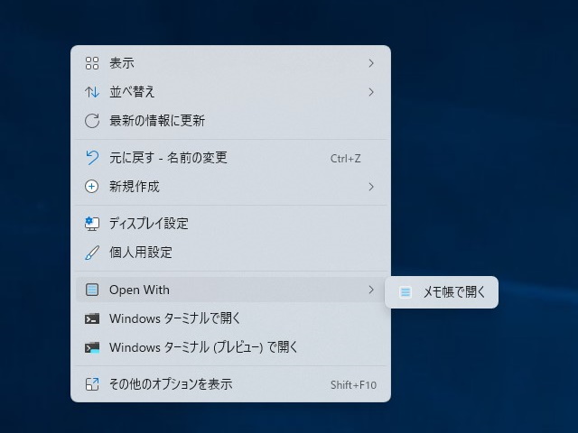 ［Custom Menu］項目に［メモ帳で開く］というコマンドメニューが追加されている（スクリーンショットは［Custom Menu］項目の名前が［Opwn with］にカスタマイズされている）