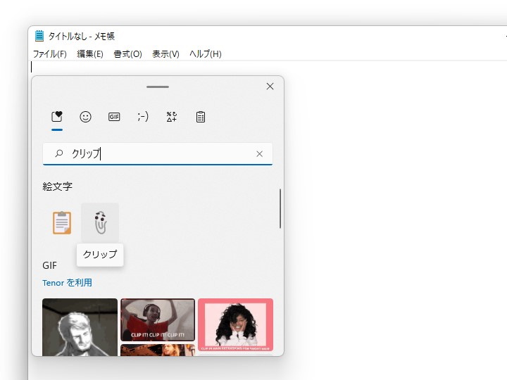 かつて「Office アシスタント」を務めていた「クリッパー」（Clippy）君がモチーフとした「クリップ」の絵文字