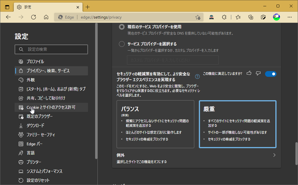 設定画面の［プライバシー、検索、サービス］セクション（edge://settings/privacy）