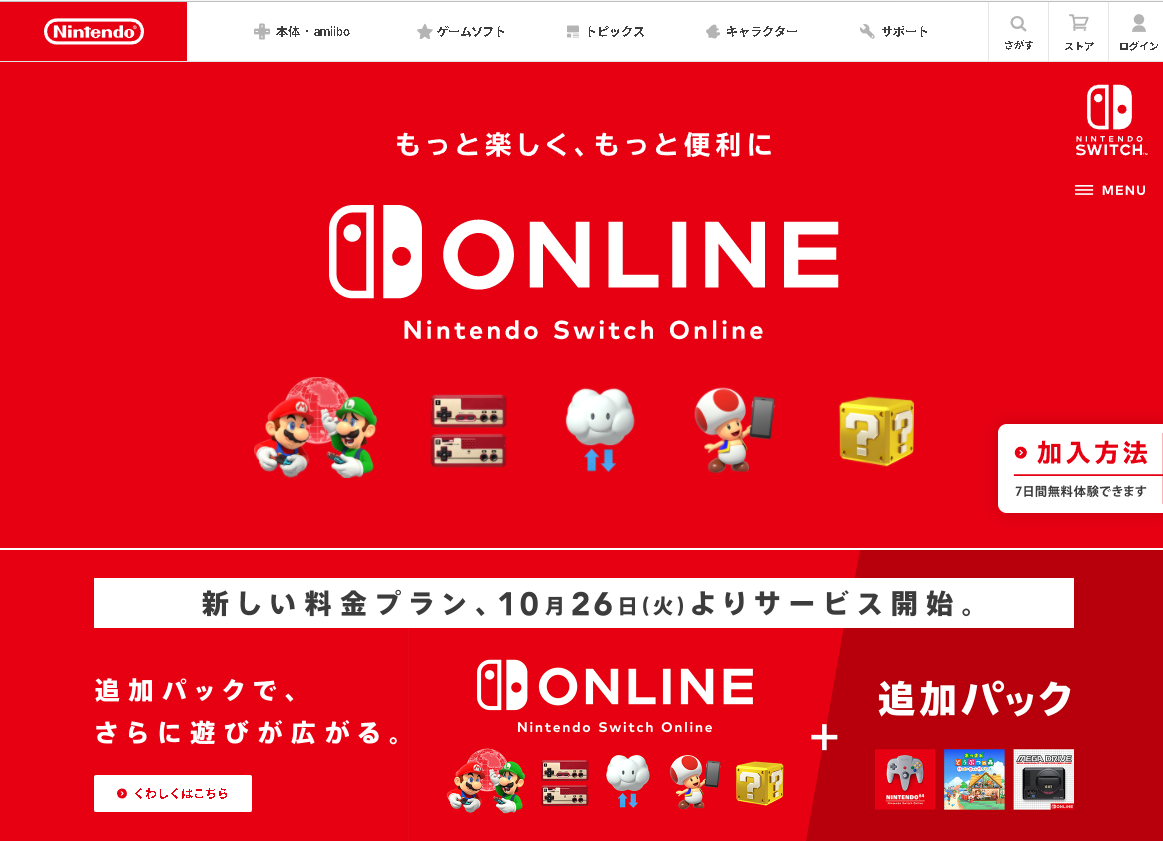 コンシューマゲーム機でオンラインマルチプレイをする際には、各プラットフォームのオンラインサービスの契約が必要（画像はNintendo Switch Online）