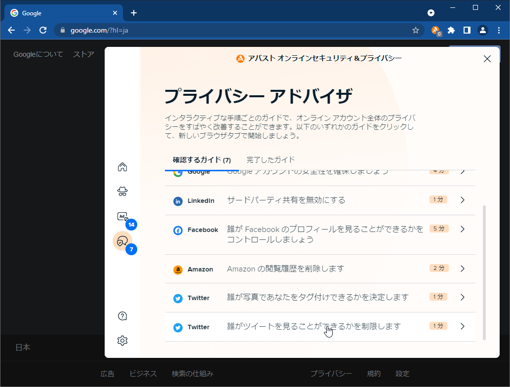 プライバシー アドバイザ機能