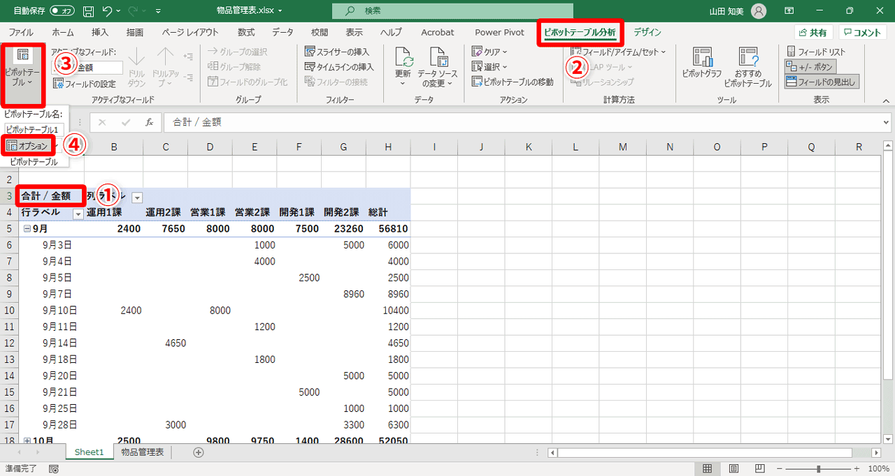 セルを選択した状態（①）で、［ピボットテーブル分析］タブ（②）→［ピボットテーブル］（③）→［オプション］（④）を選択