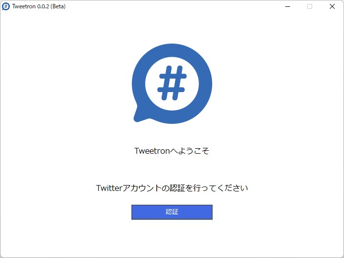 初回利用時に表示されるダイアログの案内に従って、WebブラウザーでTwitterアカウントの認証を行う