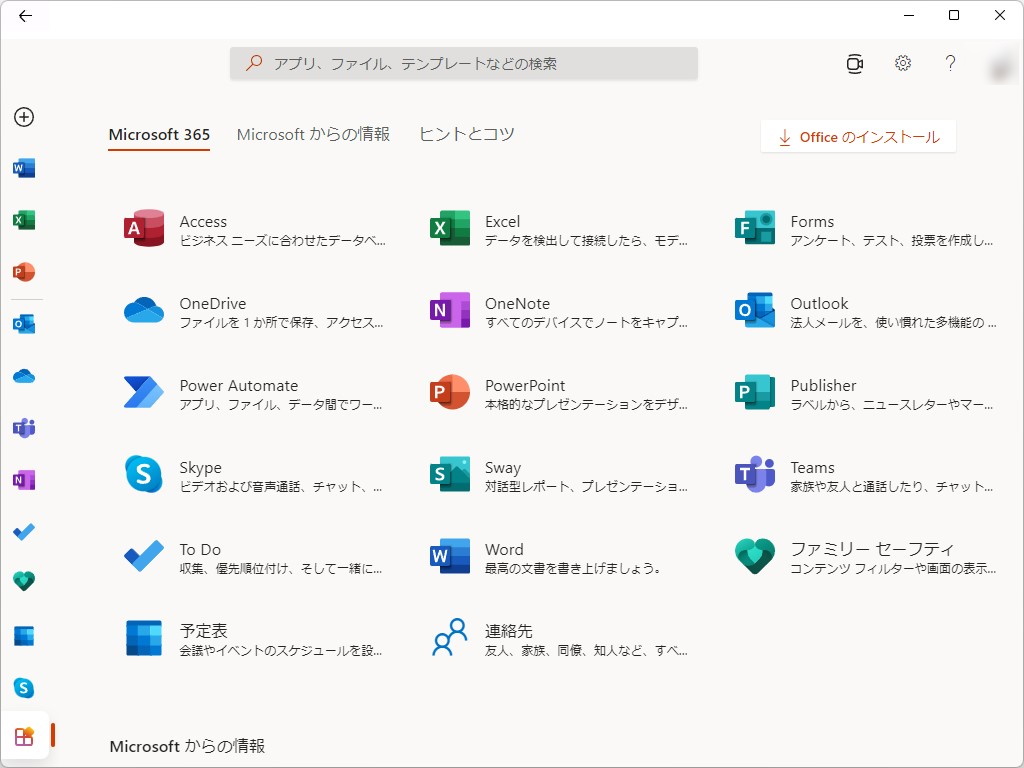 ［すべてのアプリ］画面。デスクトップ版「Microsoft Office」のインストールやファミリーアプリへのアクセス、各種コンテンツにアクセス可能