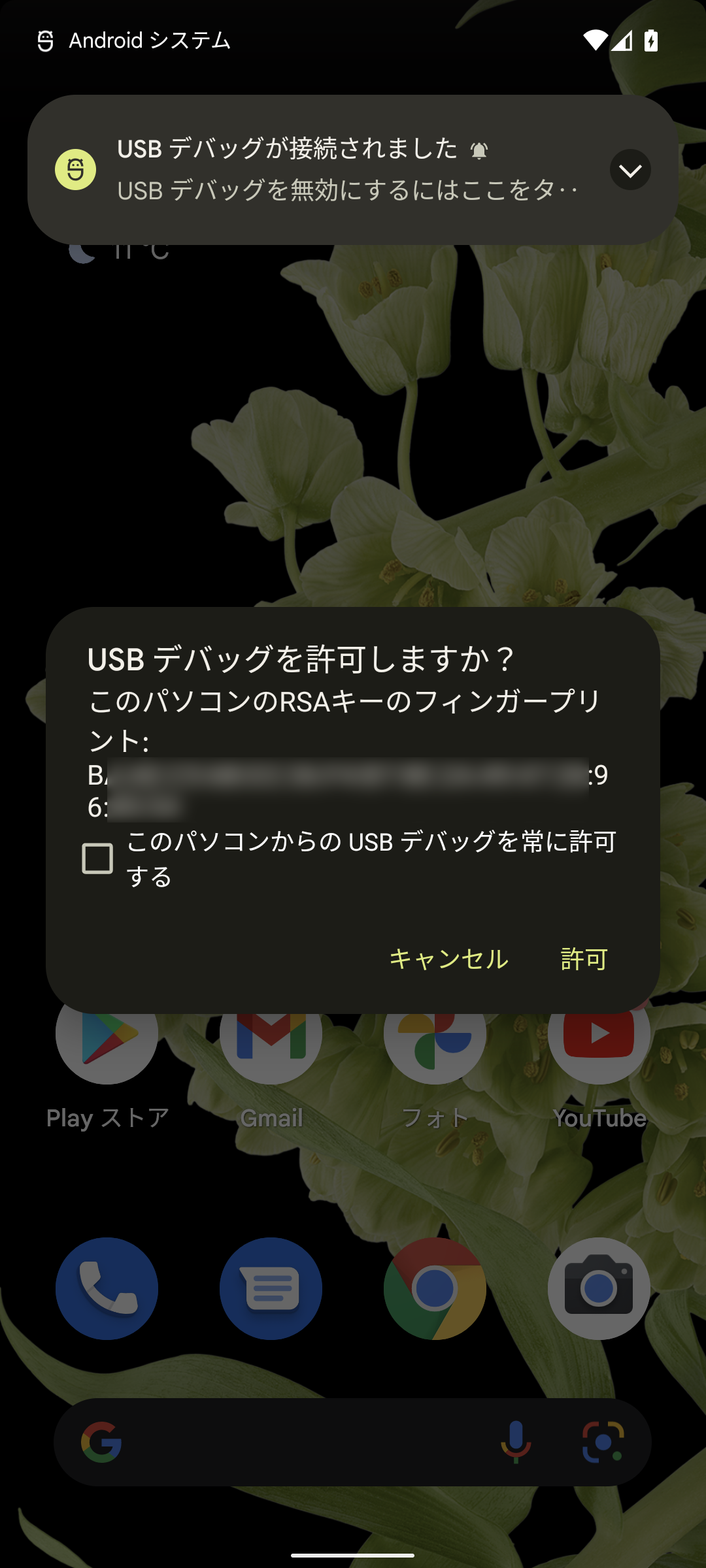 PCへAndroid端末を接続すると、USB デバッグを許可するかどうかを問うポップアップが現れるので、［OK］ボタンを許可