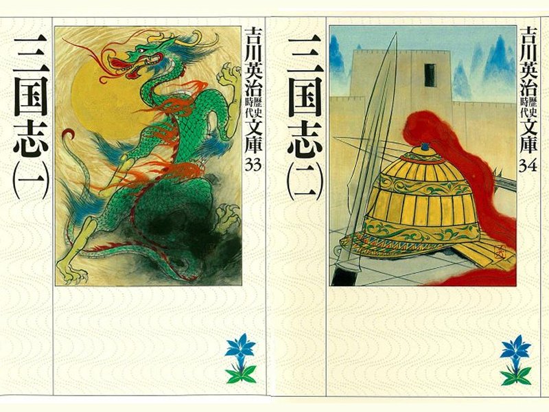 『三国志全一冊合本版 (吉川英治歴史時代文庫)』