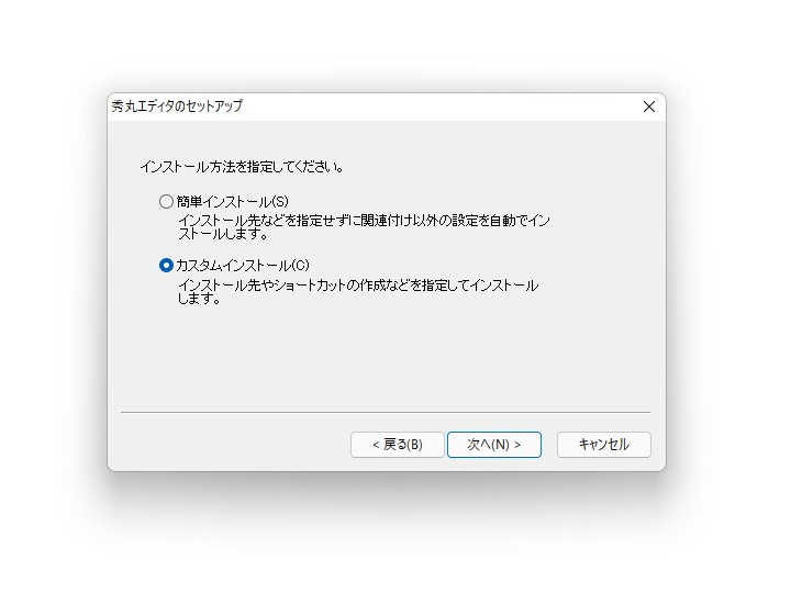 新規インストール時にカスタムインストールを選択
