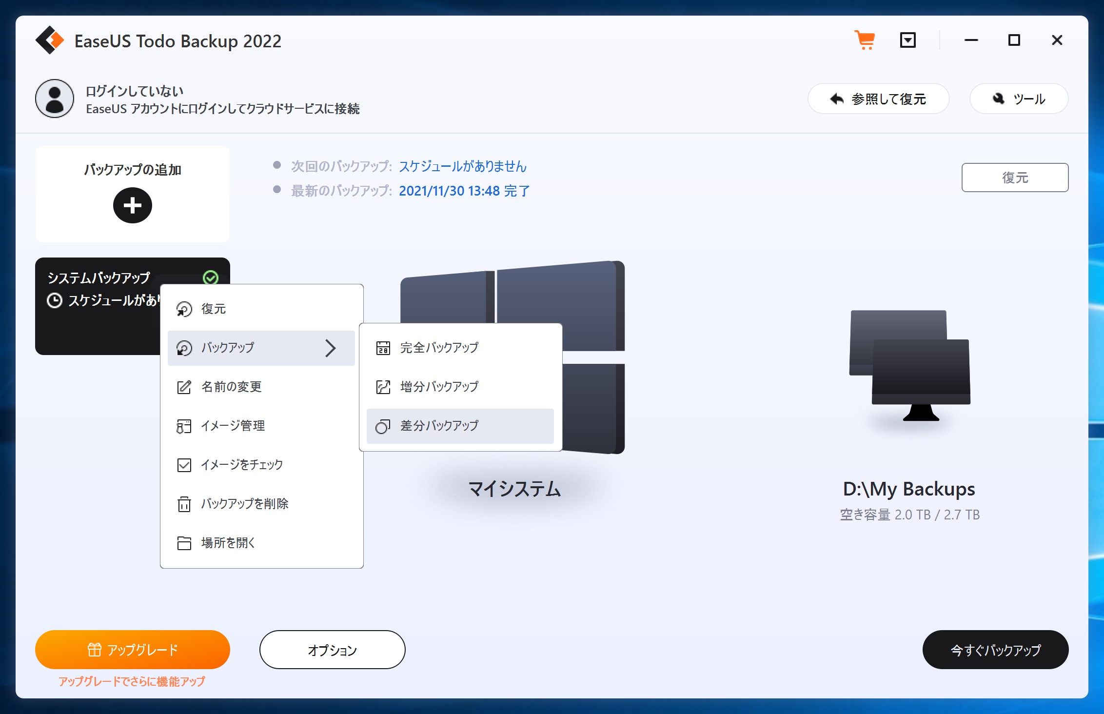 増分バックアップや差分バックアップに対応。ディスク領域の圧迫を極力減らしてくれる