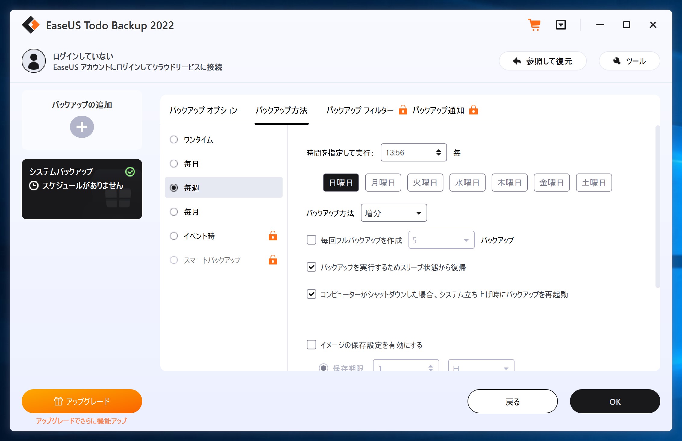 基本的なスケジュールバックアップも可能。イベントに応じたバックアップは有償版の機能だ