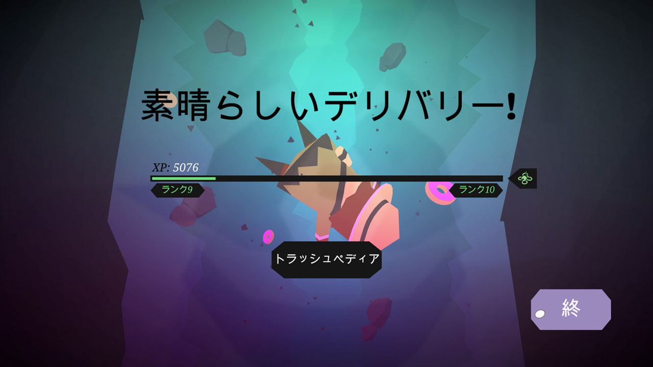 ステージクリア時には「素晴らしいデリバリー！」と穴に落としたことを褒められる