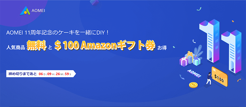AOMEI 11th Anniversary Celebration Giveaway