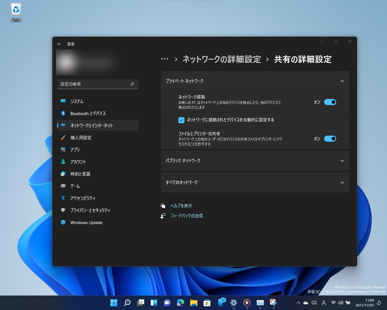 「設定」アプリの［ネットワークとインターネット］－［ネットワークの詳細設定］－［共有の詳細設定］セクション