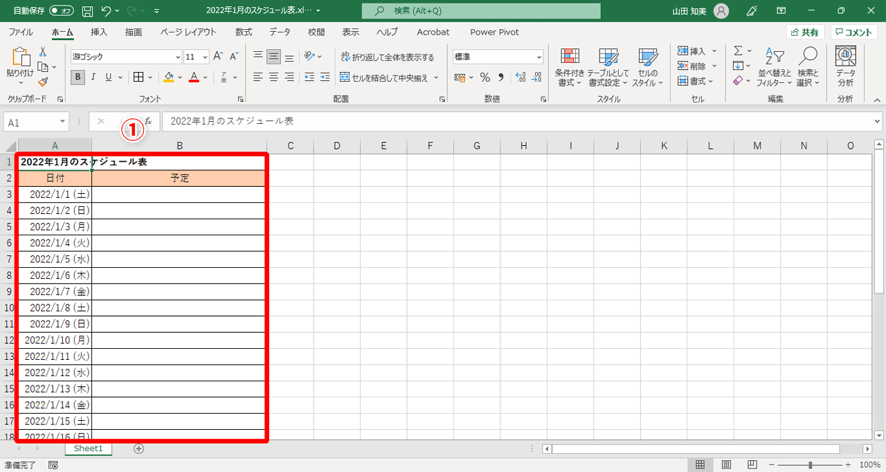 このようなスケジュール表（①）を作ってみましょう