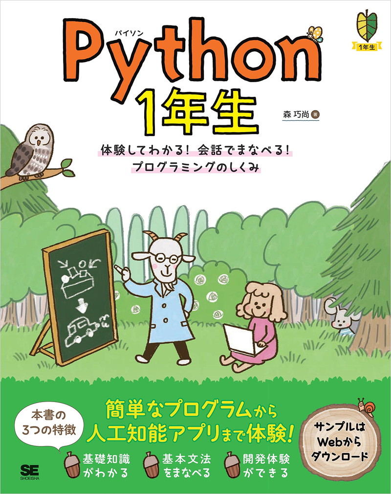 『Python 1年生 体験してわかる！会話でまなべる！プログラミングのしくみ』