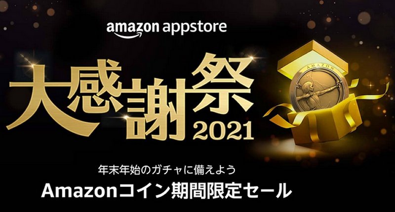 Amazonアプリストア 大感謝祭2021