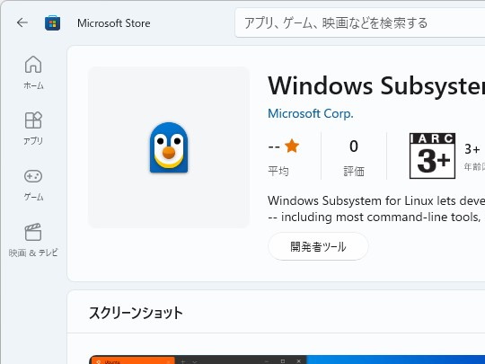 「Microsoft Store」で配信されているプレビュー版「Windows Subsystem from Linux」（WSL）