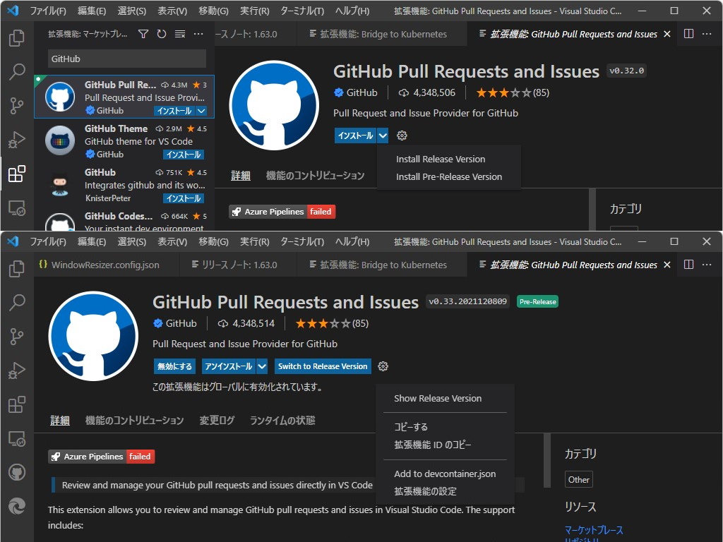 拡張機能ではプレリリース版をインストールする機能が追加