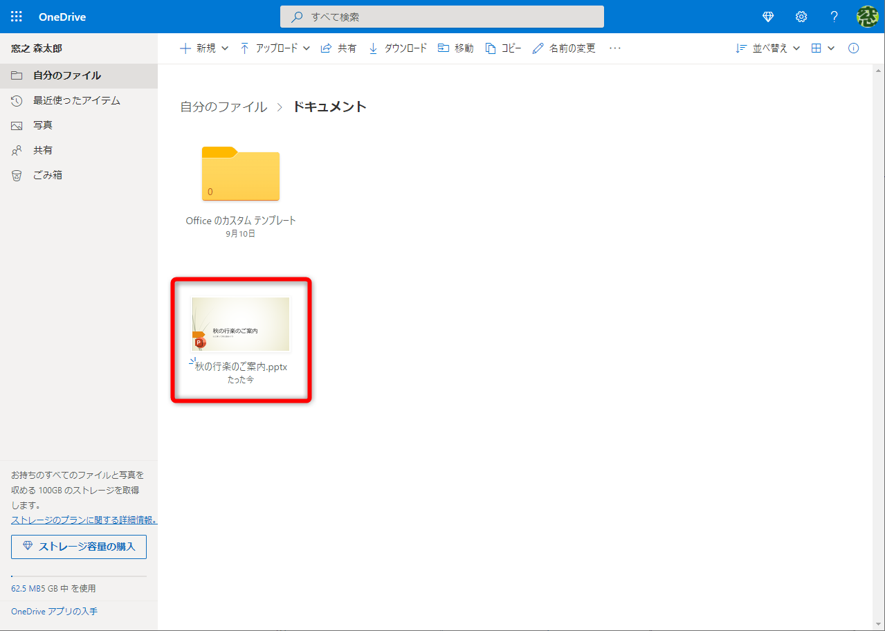 自分のOneDriveにファイルをアップロードしておく