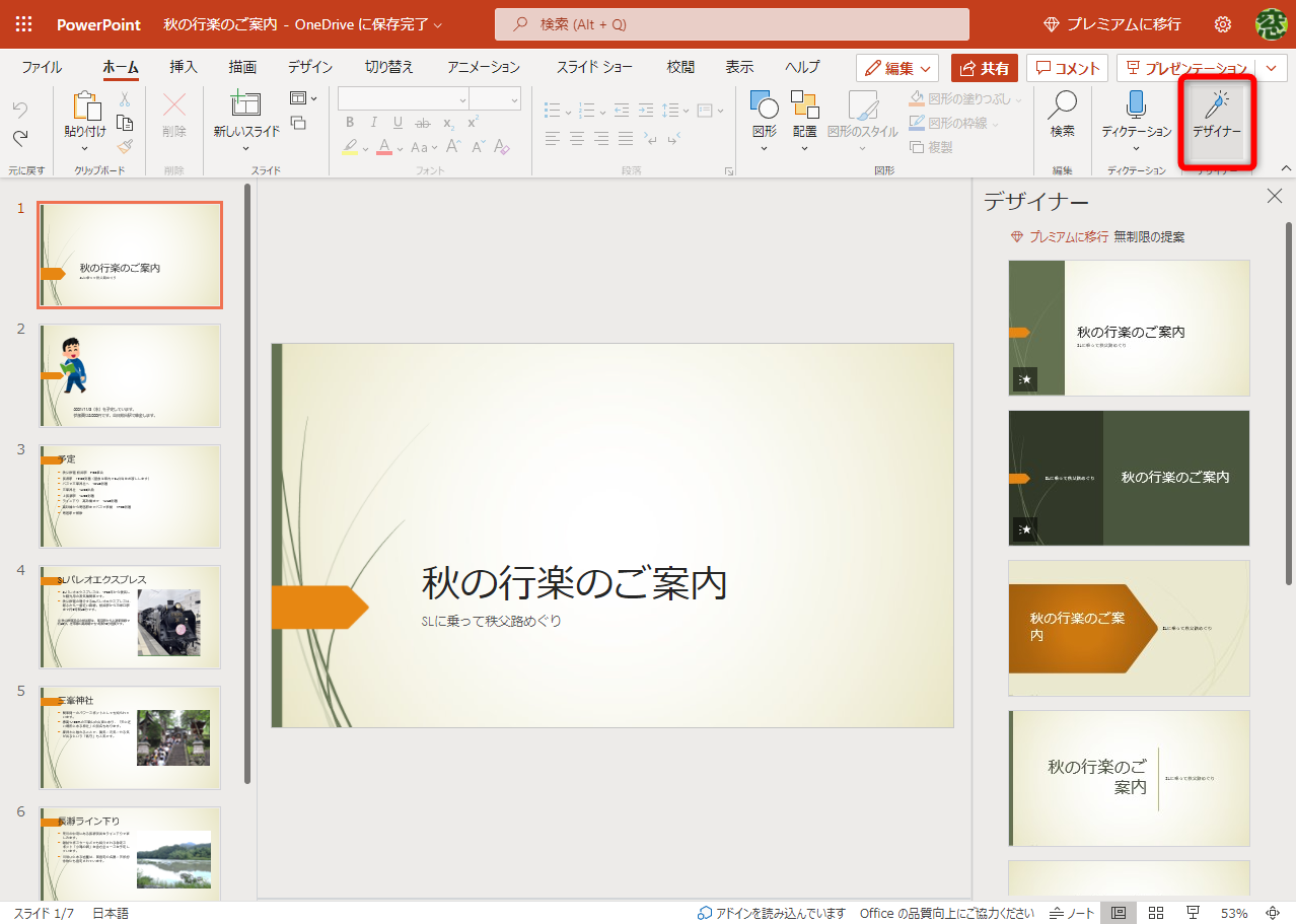 OneDriveに保存したファイルをクリックすると、Web版のPowerPointが起動する。利用するボタンの名称は［デザイナー］であることに注意
