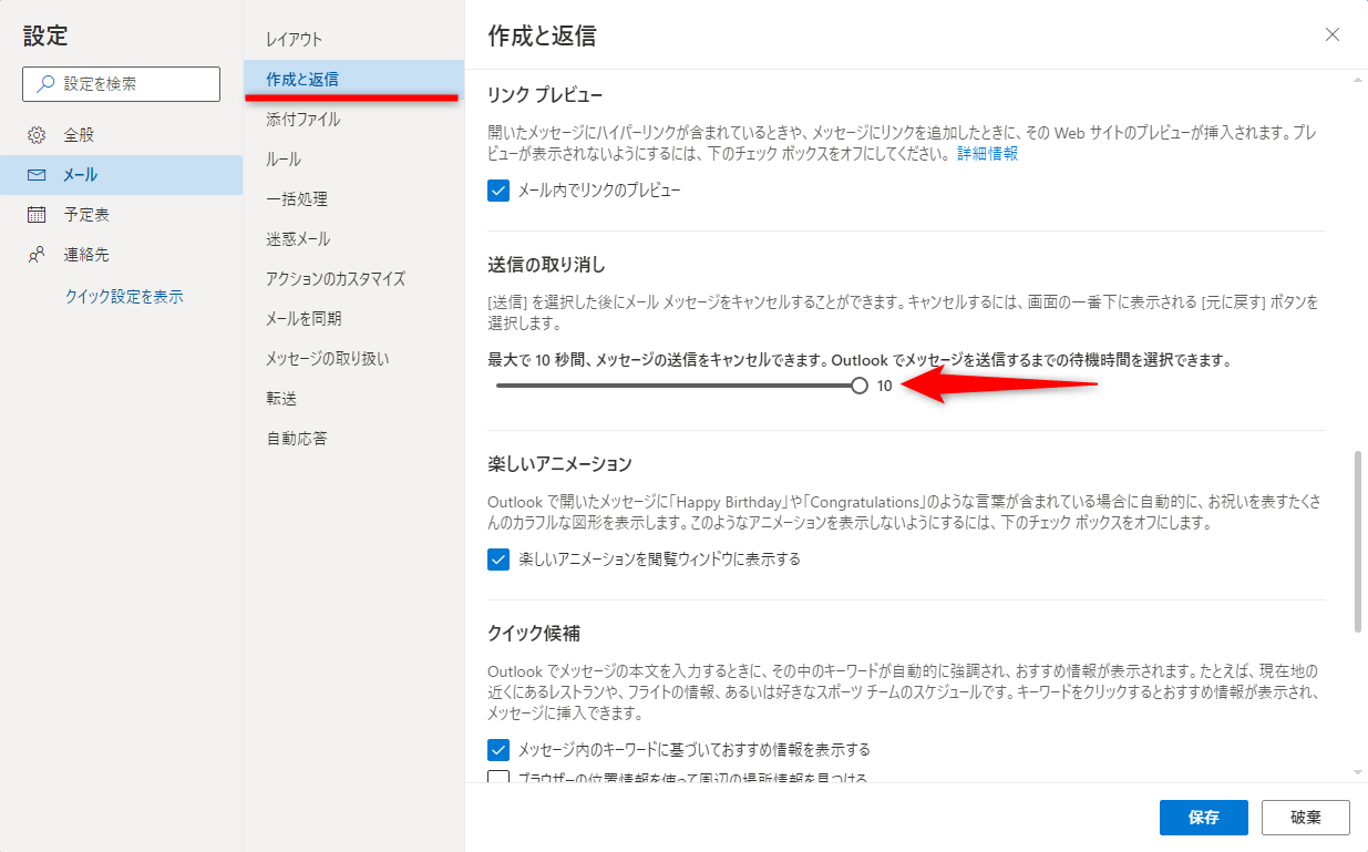 ［作成と送信］をクリックし、画面をスクロールする。［送信の取り消し］の秒数を指定する。ここでは最大の10秒とした。［保存］をクリックして画面を閉じておく