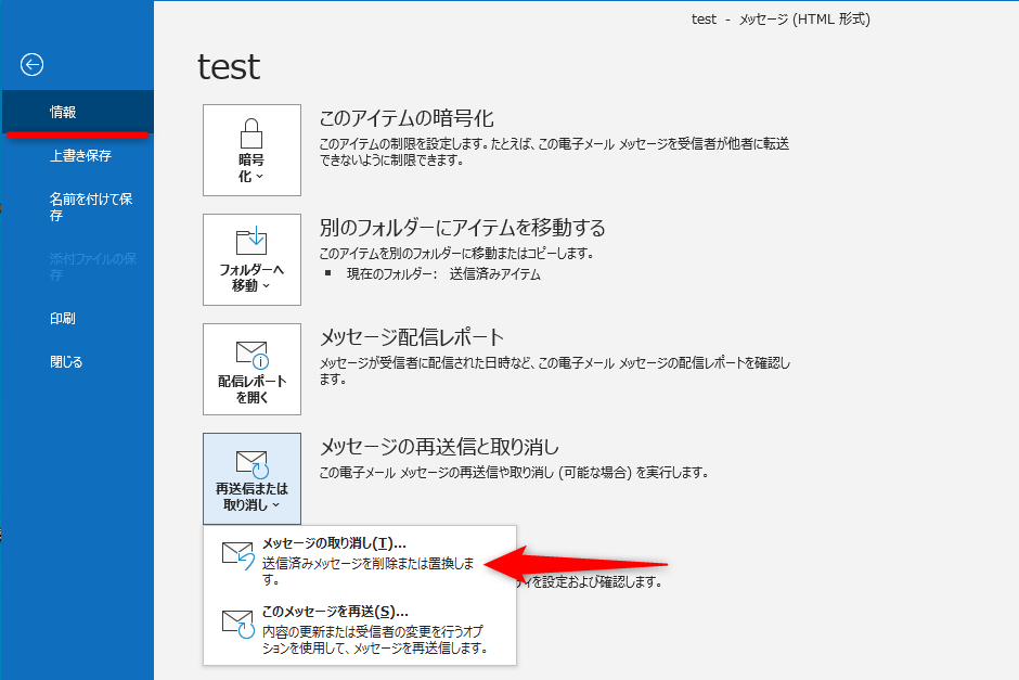 ［情報］→［再送信または取り消し］→［メッセージの取り消し］の順にクリックする